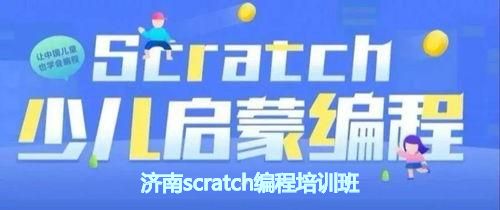 济南scratch编程培训班 济南scratch编程培训班