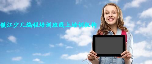 镇江少儿编程培训班线上培训机构 镇江少儿编程培训班线上培训机构