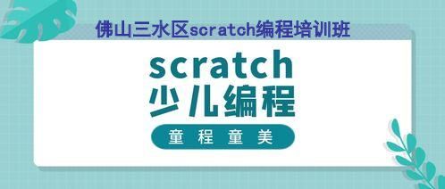 佛山三水区scratch编程培训班 佛山三水区scratch编程培训班