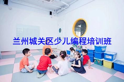 兰州城关区少儿编程培训班 兰州城关区少儿编程培训班