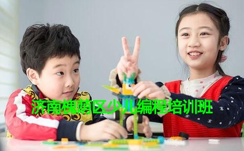 济南槐荫区少儿编程培训班 济南槐荫区少儿编程培训班