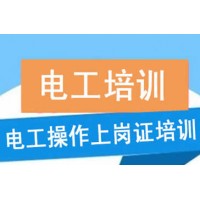中江县电工培训短期班