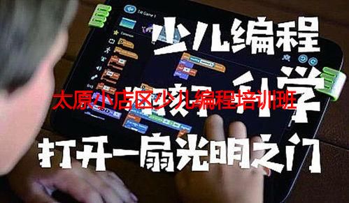 太原小店区少儿编程培训班 太原小店区少儿编程培训班