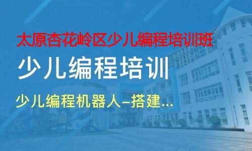 太原杏花岭区少儿编程培训班 太原杏花岭区少儿编程培训班