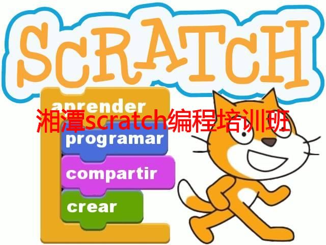 湘潭scratch编程培训班 湘潭scratch编程培训班