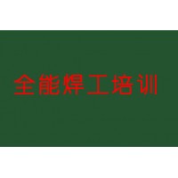 东明县零基础电焊培训班