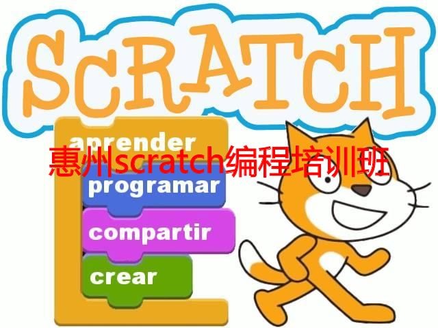惠州scratch编程培训班 惠州scratch编程培训班