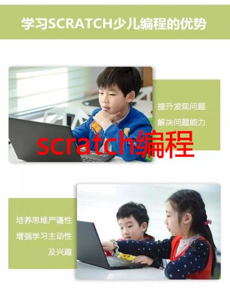 scratch编程