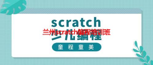 兰州scratch编程培训班