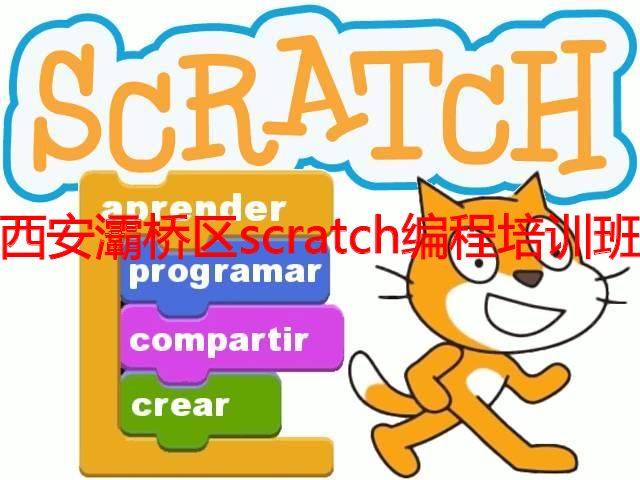 西安灞桥区scratch编程培训班 西安灞桥区scratch编程培训班