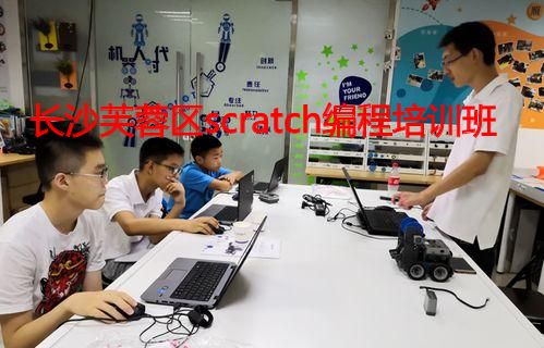 长沙芙蓉区scratch编程培训班 长沙芙蓉区scratch编程培训班