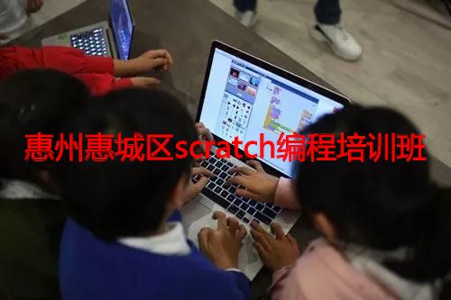 惠州惠城区scratch编程培训班 惠州惠城区scratch编程培训班