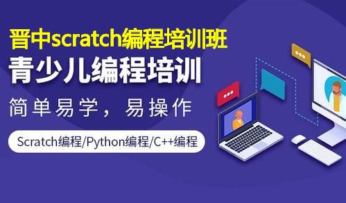 晋中scratch编程培训班 晋中scratch编程培训班