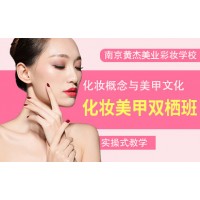 南京化妆美甲培训