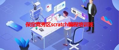 保定竞秀区scratch编程培训班 保定竞秀区scratch编程培训班