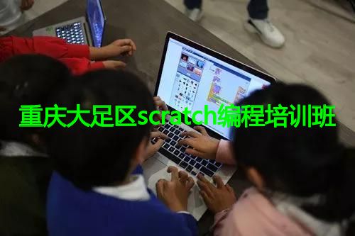 重庆大足区scratch编程培训班 重庆大足区scratch编程培训班