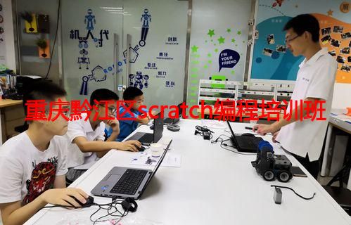 重庆黔江区scratch编程培训班 重庆黔江区scratch编程培训班