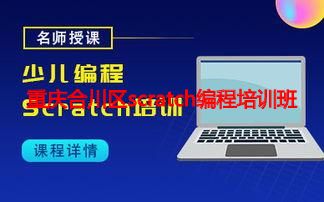 重庆合川区scratch编程培训班 重庆合川区scratch编程培训班