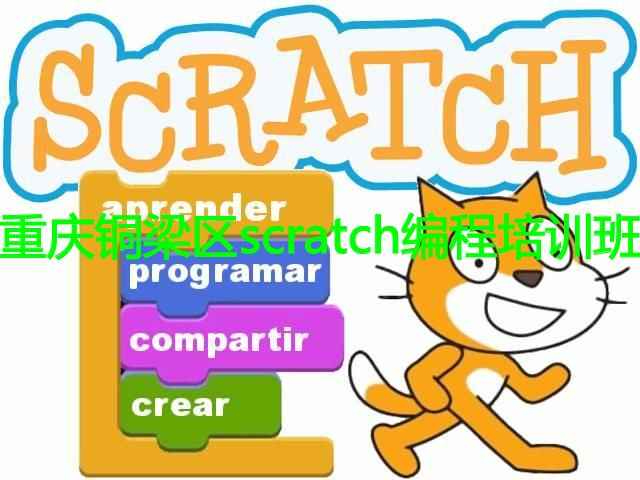 重庆铜梁区scratch编程培训班 重庆铜梁区scratch编程培训班
