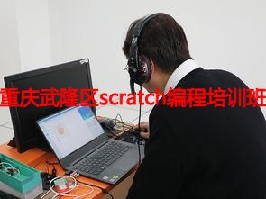 重庆武隆区scratch编程培训班 重庆武隆区scratch编程培训班