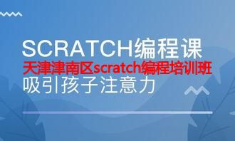 天津津南区scratch编程培训班 天津津南区scratch编程培训班