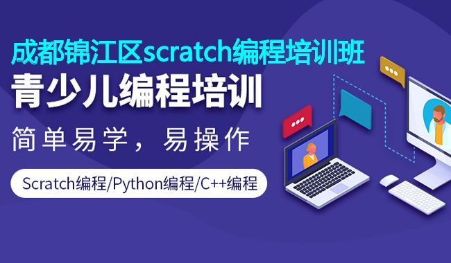 成都锦江区scratch编程培训班 成都锦江区scratch编程培训班