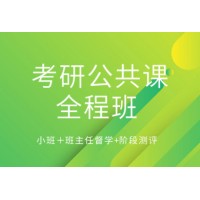 广州考研公共课