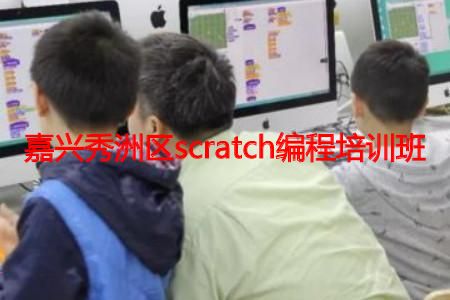 嘉兴秀洲区scratch编程培训班 嘉兴秀洲区scratch编程培训班