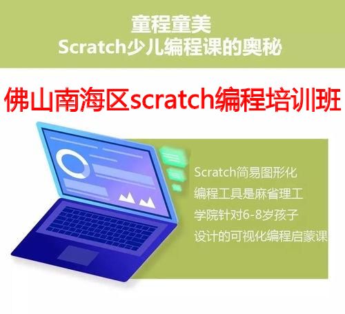 佛山南海区scratch编程培训班 佛山南海区scratch编程培训班