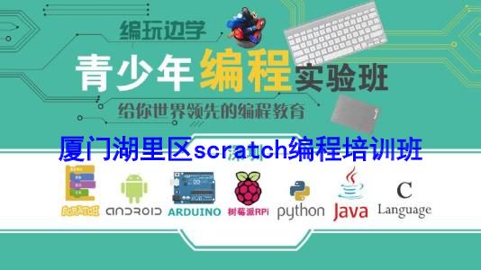 厦门湖里区scratch编程培训班 厦门湖里区scratch编程培训班