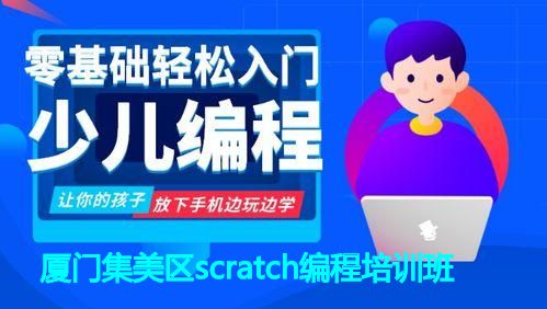 厦门集美区scratch编程培训班 厦门集美区scratch编程培训班