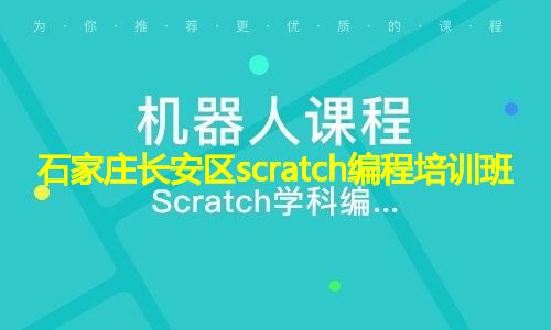 石家庄长安区scratch编程培训班 石家庄长安区scratch编程培训班