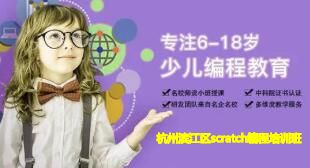 杭州滨江区scratch编程培训班 杭州滨江区scratch编程培训班