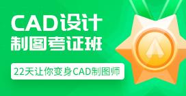 CAD制图考证班