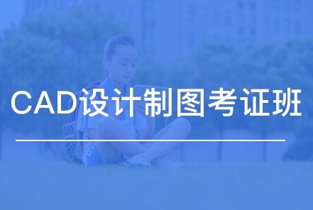 郑州CAD制图考证班