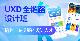 UXD全链路设计班