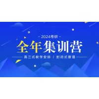 北京2024考研全年集训营