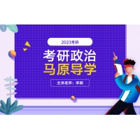 北京考研政治全年训练营