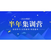 北京文都2024考研半年营全科标准班