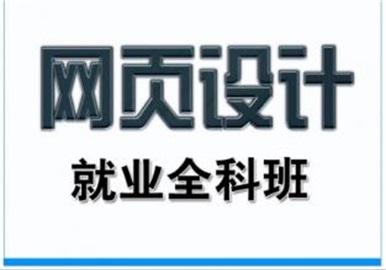 2023长沙市哪里有学网页美工的培训班