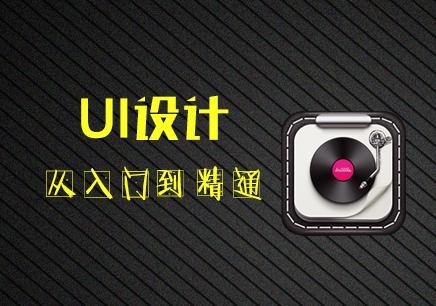 洛阳西工区UI设计培训学校