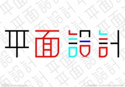 2023年重庆双河街道学平面视觉创意短期培训班