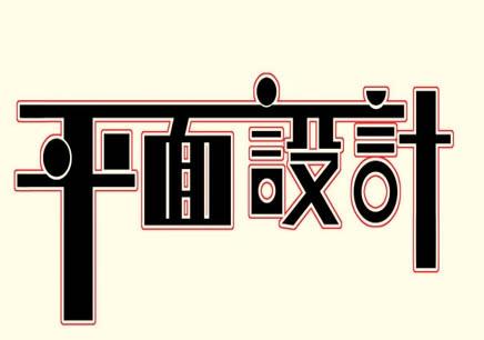 报个赣州V11 平面设计培训学校多少钱