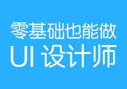 2023年西安小寨路UI实战就业在哪里培训