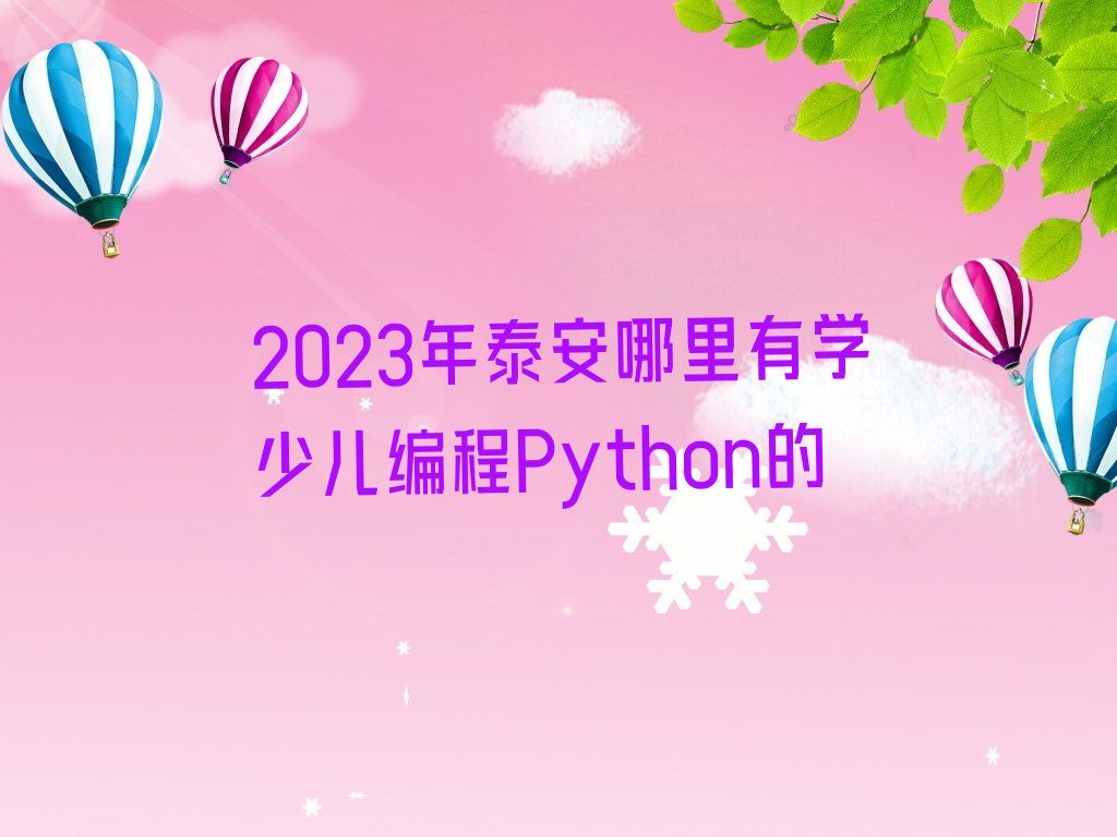 泰安少儿编程Python培训学校