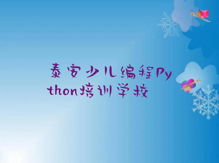 少儿编程Python