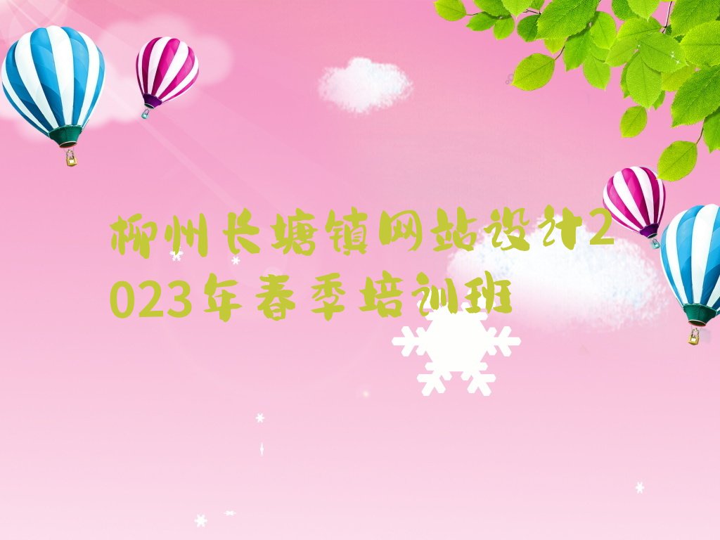 柳州长塘镇网站设计2023年春季培训班