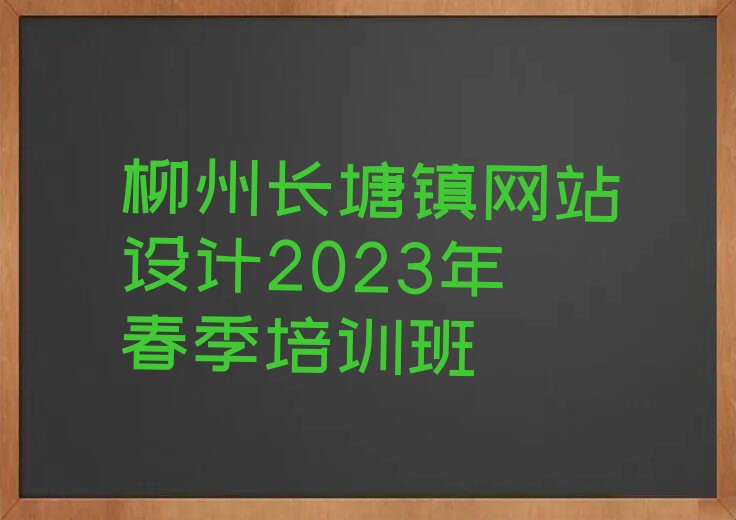 柳州长塘镇网站设计2023年春季培训班