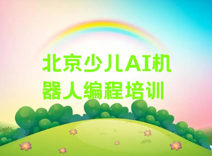 北京东城区少儿编程培训学校