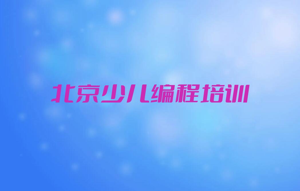 少儿AI机器人编程